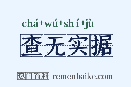 查无实据是什么意思的图片